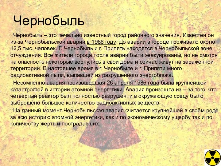 Чернобыль Чернобыль – это печально известный город районного значения. Известен он