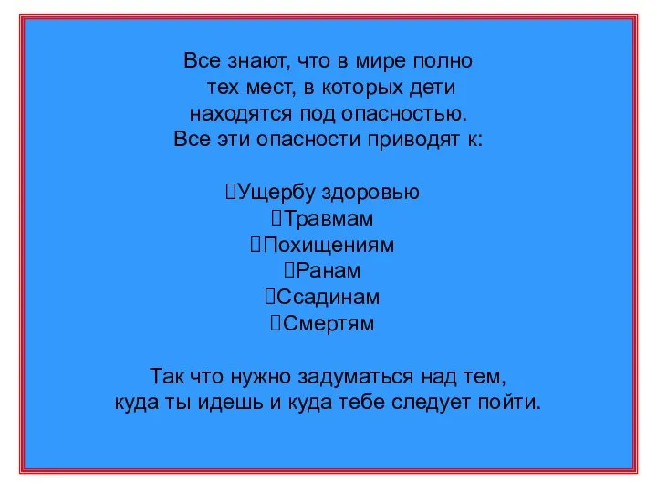 Все знают, что в мире полно тех мест, в которых дети