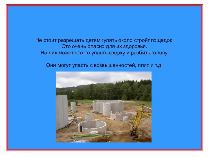 Не стоит разрешать детям гулять около стройплощадок. Это очень опасно для