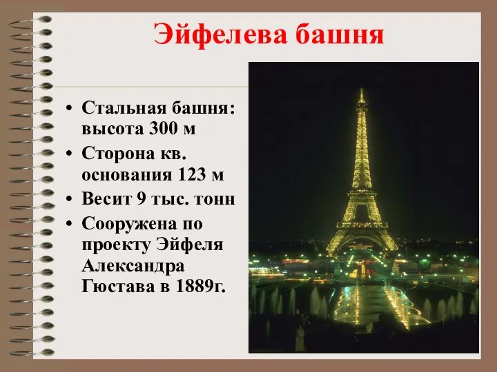 Эйфелева башня Стальная башня: высота 300 м Сторона кв. основания 123