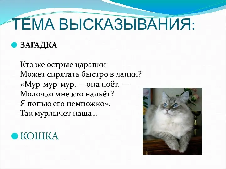 ТЕМА ВЫСКАЗЫВАНИЯ: ЗАГАДКА Кто же острые царапки Может спрятать быстро в