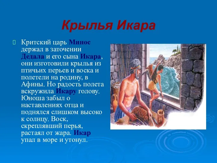 Крылья Икара Критский царь Минос держал в заточении Дедала и его