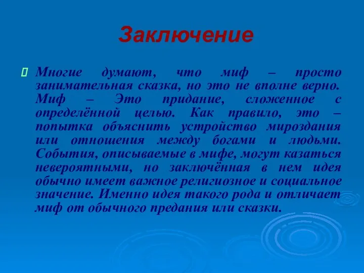 Заключение Многие думают, что миф – просто занимательная сказка, но это