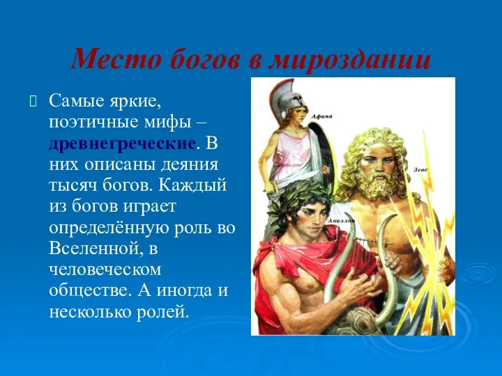 Место богов в мироздании Самые яркие, поэтичные мифы – древнегреческие. В