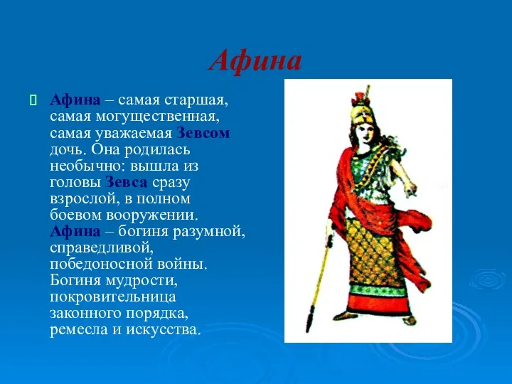 Афина Афина – самая старшая, самая могущественная, самая уважаемая Зевсом дочь.