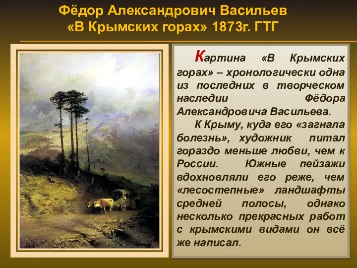 Фёдор Александрович Васильев «В Крымских горах» 1873г. ГТГ Картина «В Крымских