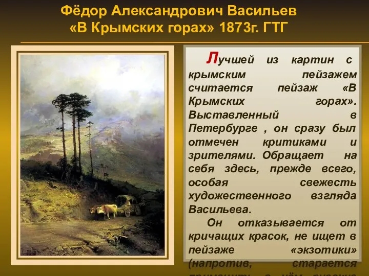 Фёдор Александрович Васильев «В Крымских горах» 1873г. ГТГ Лучшей из картин