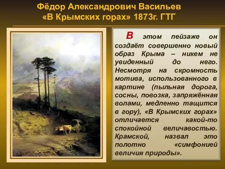 Фёдор Александрович Васильев «В Крымских горах» 1873г. ГТГ В этом пейзаже