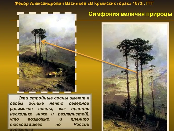 Фёдор Александрович Васильев «В Крымских горах» 1873г. ГТГ Симфония величия природы