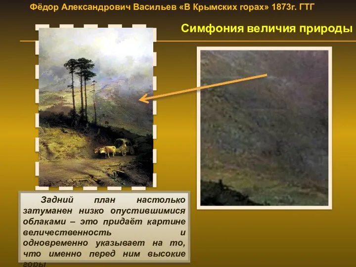 Фёдор Александрович Васильев «В Крымских горах» 1873г. ГТГ Симфония величия природы