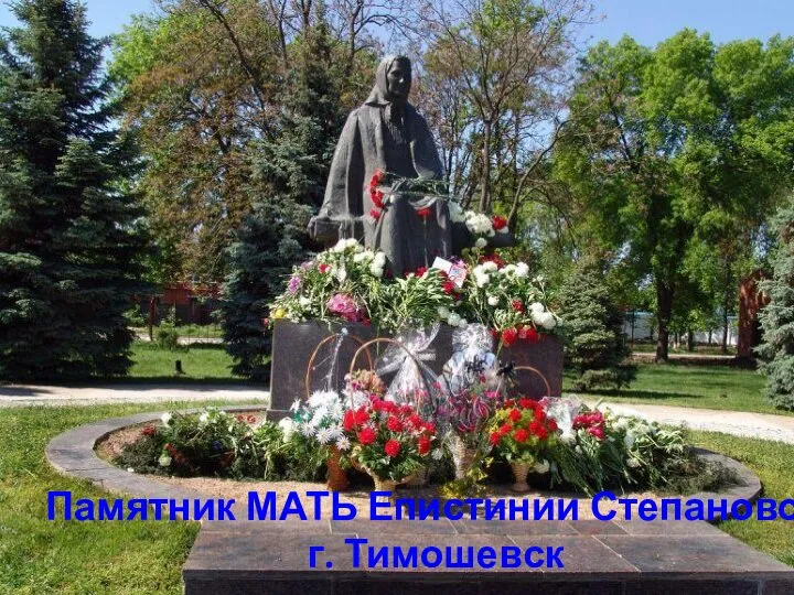 Памятник МАТЬ Епистинии Степановой г. Тимошевск