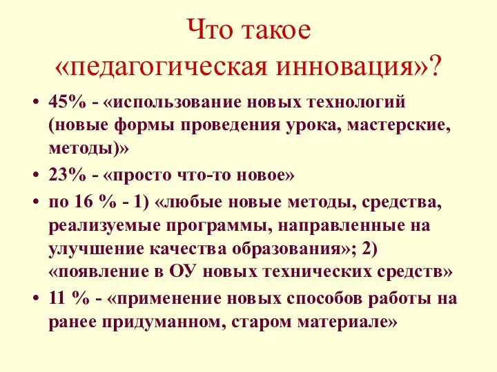 Что такое «педагогическая инновация»? 45% - «использование новых технологий (новые формы