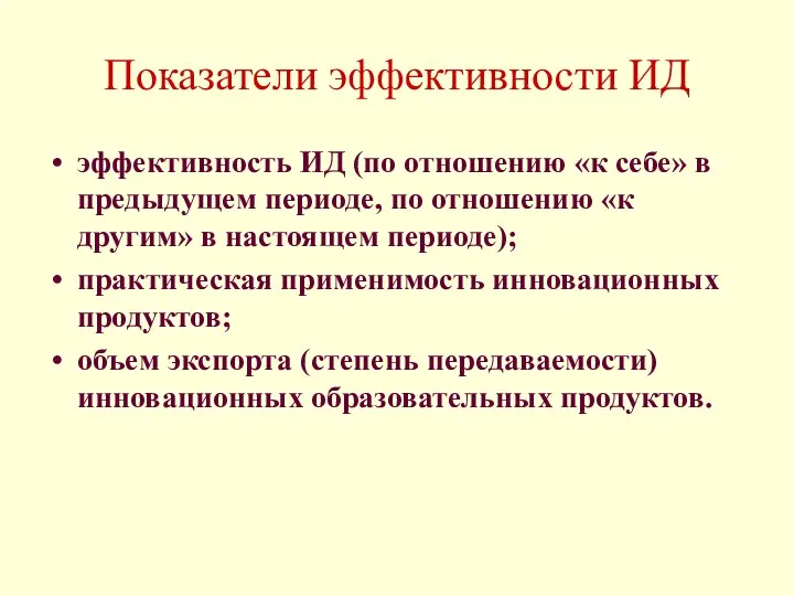 Показатели эффективности ИД эффективность ИД (по отношению «к себе» в предыдущем