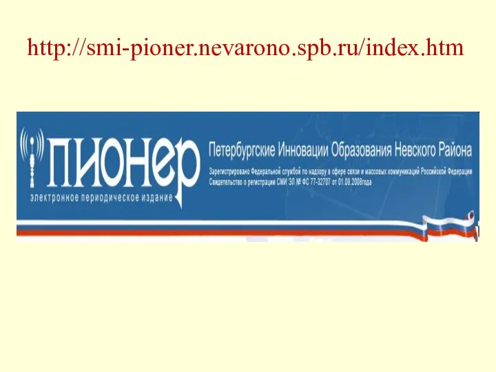 http://smi-pioner.nevarono.spb.ru/index.htm