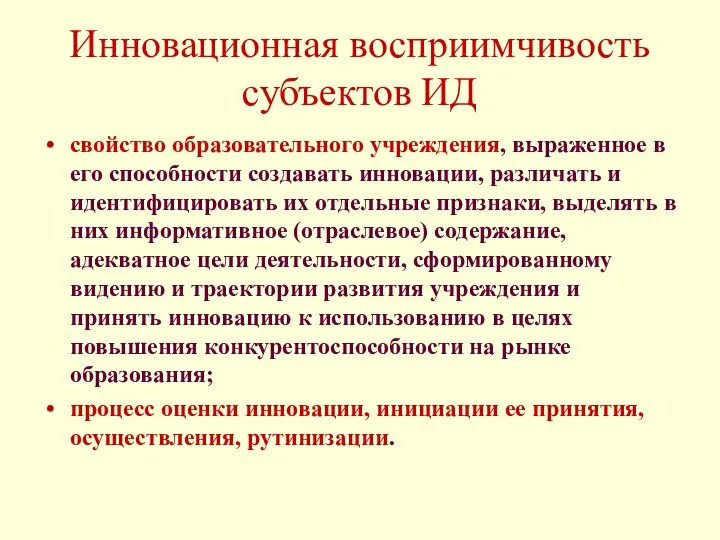 Инновационная восприимчивость субъектов ИД свойство образовательного учреждения, выраженное в его способности