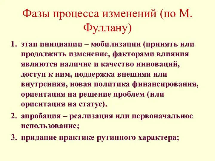 Фазы процесса изменений (по М.Фуллану) этап инициации – мобилизации (принять или