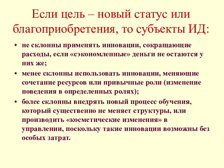 Если цель – новый статус или благоприобретения, то субъекты ИД: не