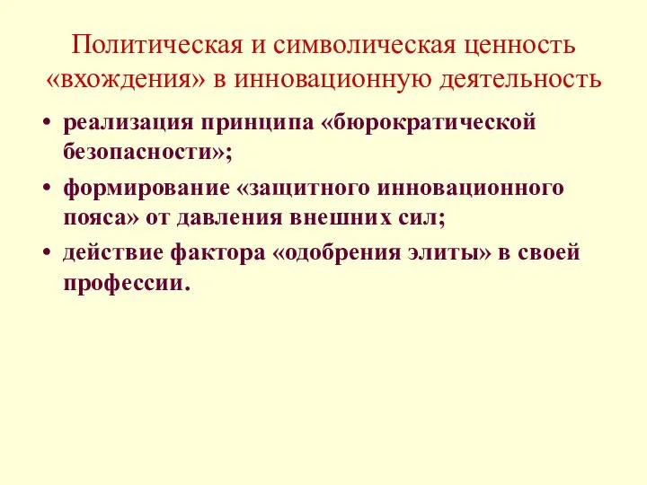 Политическая и символическая ценность «вхождения» в инновационную деятельность реализация принципа «бюрократической