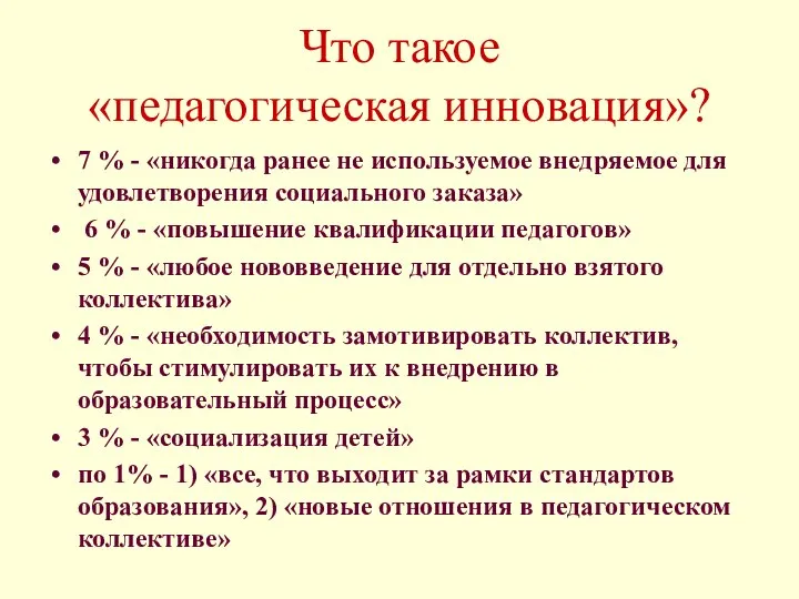 Что такое «педагогическая инновация»? 7 % - «никогда ранее не используемое