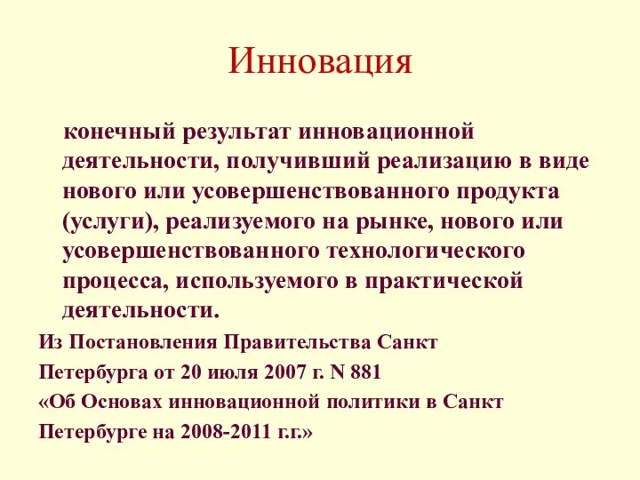 Инновация конечный результат инновационной деятельности, получивший реализацию в виде нового или