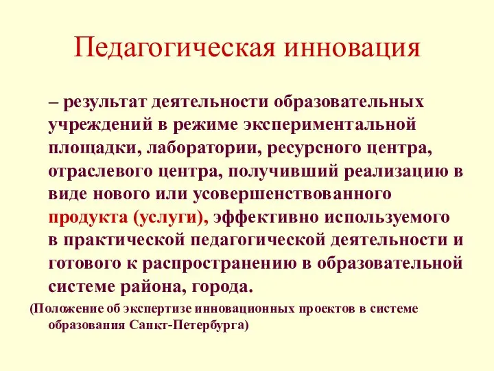 Педагогическая инновация – результат деятельности образовательных учреждений в режиме экспериментальной площадки,