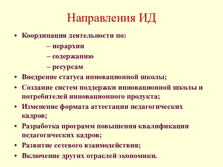 Направления ИД Координация деятельности по: иерархии содержанию ресурсам Внедрение статуса инновационной