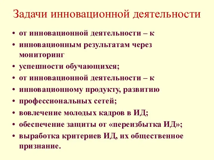 Задачи инновационной деятельности от инновационной деятельности – к инновационным результатам через