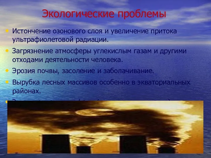 Экологические проблемы Истончение озонового слоя и увеличение притока ультрафиолетовой радиации. Загрязнение