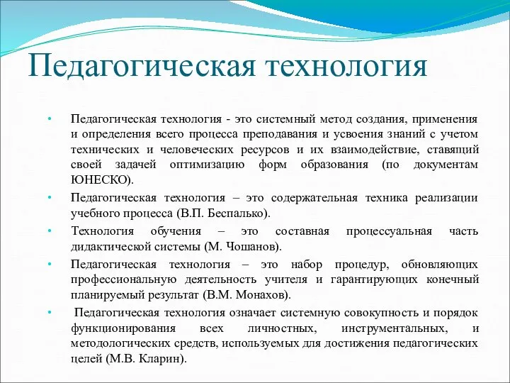 Педагогическая технология Педагогическая технология - это системный метод создания, применения и