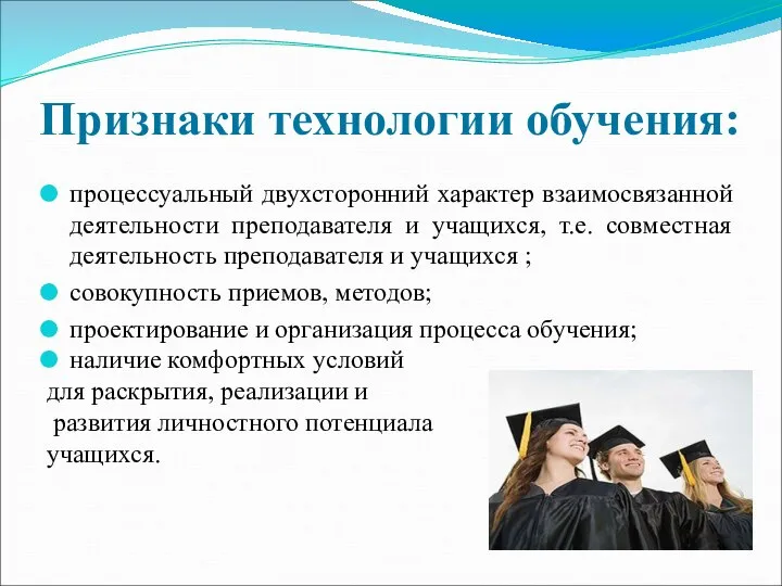 Признаки технологии обучения: процессуальный двухсторонний характер взаимосвязанной деятельности преподавателя и учащихся,