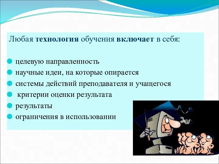 Любая технология обучения включает в себя: целевую направленность научные идеи, на