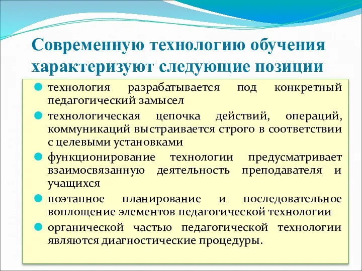 Современную технологию обучения характеризуют следующие позиции технология разрабатывается под конкретный педагогический