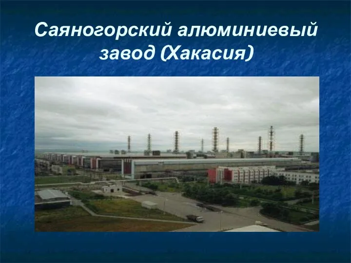 Саяногорский алюминиевый завод (Хакасия)