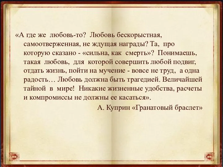 «А где же любовь-то? Любовь бескорыстная, самоотверженная, не ждущая награды? Та,