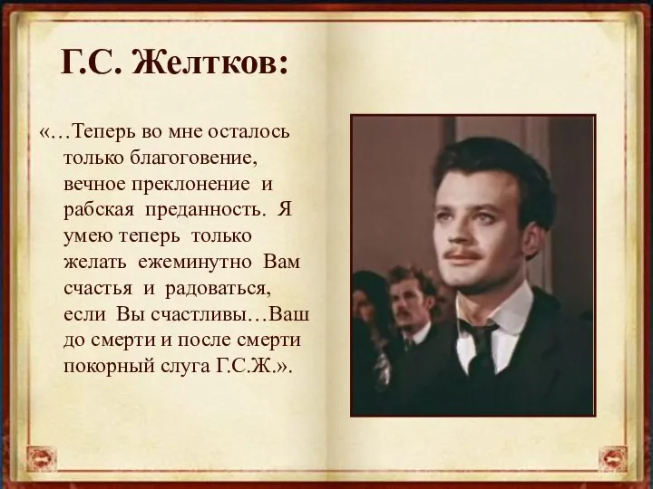 Г.С. Желтков: «…Теперь во мне осталось только благоговение, вечное преклонение и