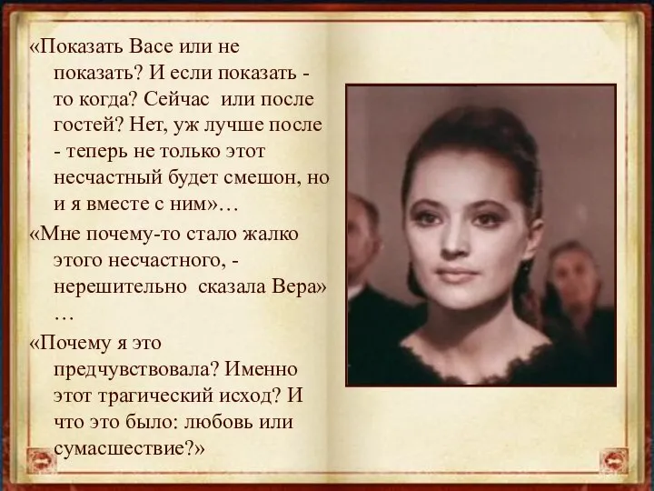 «Показать Васе или не показать? И если показать - то когда?