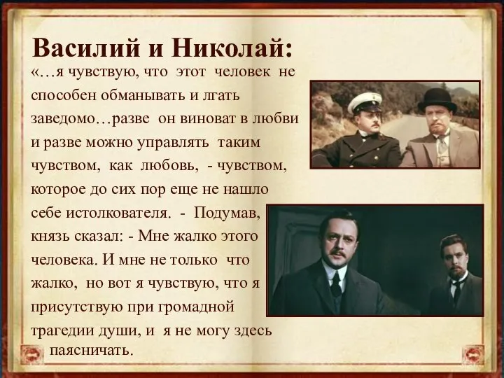 Василий и Николай: «…я чувствую, что этот человек не способен обманывать