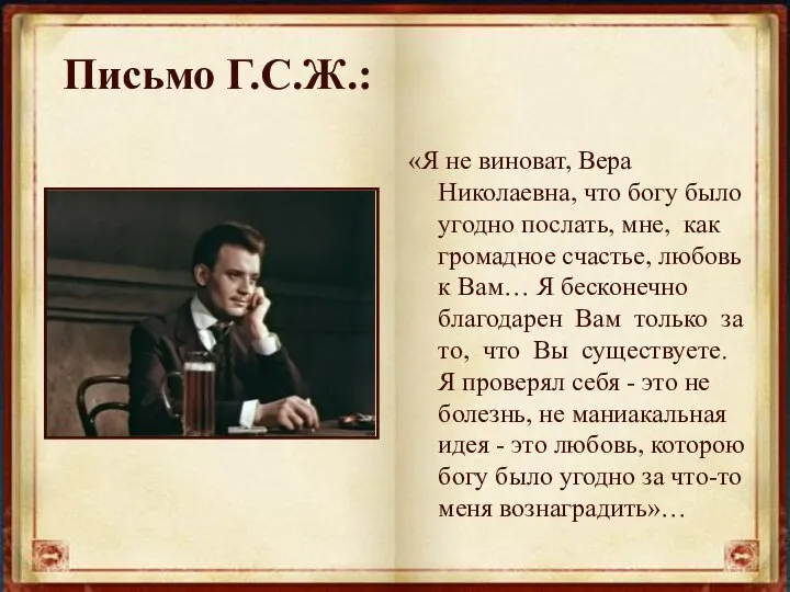 Письмо Г.С.Ж.: «Я не виноват, Вера Николаевна, что богу было угодно