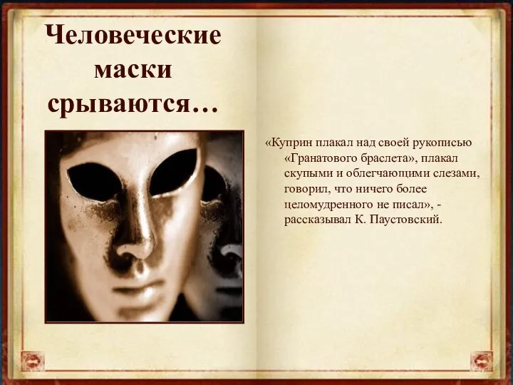 Человеческие маски срываются… «Куприн плакал над своей рукописью «Гранатового браслета», плакал