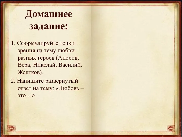 Домашнее задание: 1. Сформулируйте точки зрения на тему любви разных героев