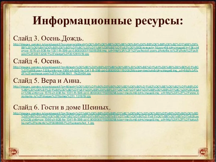 Информационные ресурсы: Слайд 3. Осень.Дождь. http://images.yandex.ru/yandsearch?source=wiz&text=%D0%B4%D0%BE%D0%B6%D0%B4%D0%BB%D0%B8%D0%B2%D1%8B%D0%B9%20%D0%B4%D0%B5%D0%BD%D1%8C%20%D1%84%D0%BE%D1%82%D0%BE&noreask=1&pos=6&rpt=simage&lr=13&uinfo=sw-1576-sh-938-fw-1351-fh-598-pd-0.800000011920929&img_url=http%3A%2F%2Fpsihodoll.users.photofile.ru%2Fphoto%2Fpsihodoll%2F200132001%2Fxlarge%2F201281519.jpg Слайд 4. Осень. http://images.yandex.ru/yandsearch?p=4&text=%D0%BC%D0%BE%D1%80%D0%B5%20%D0%BE%D1%81%D0%B5%D0%BD%D1%8C%D1%8E&pos=132&uinfo=sw-1566-sh-928-fw-1341-fh-598-pd-0.800000011920929&isize=medium&rpt=simage&img_url=http%3A%2F%2Fuaimage.com%2Ft%2F981801_7fc25464.jpg Слайд