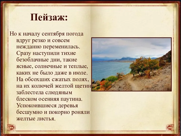 Пейзаж: Но к началу сентября погода вдруг резко и совсем нежданно