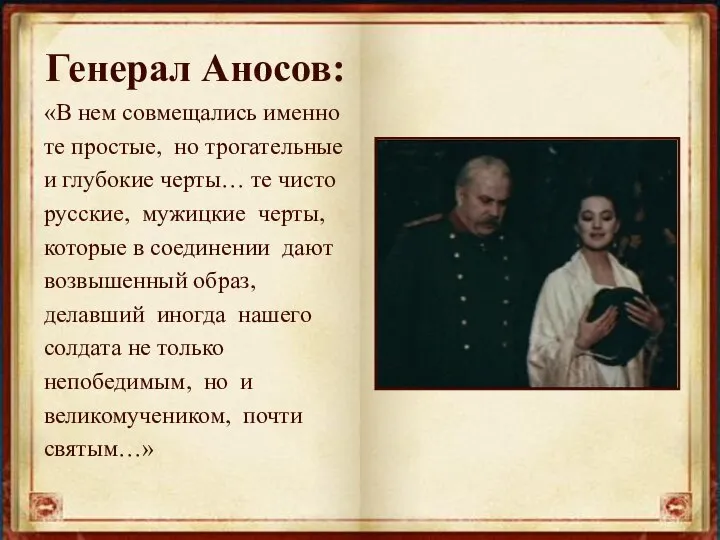 Генерал Аносов: «В нем совмещались именно те простые, но трогательные и