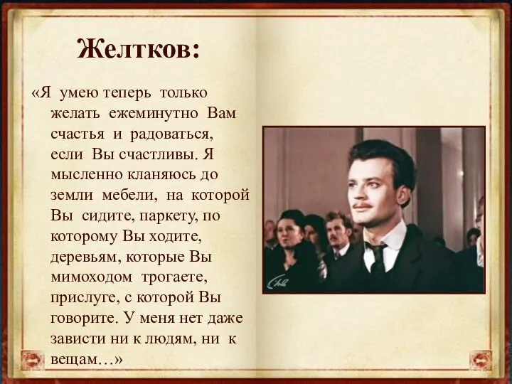 Желтков: «Я умею теперь только желать ежеминутно Вам счастья и радоваться,