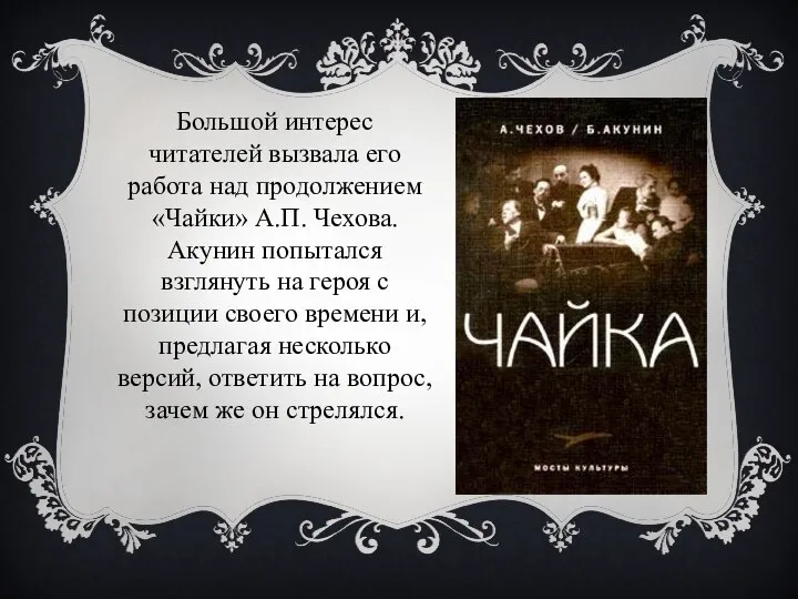 Большой интерес читателей вызвала его работа над продолжением «Чайки» А.П. Чехова.