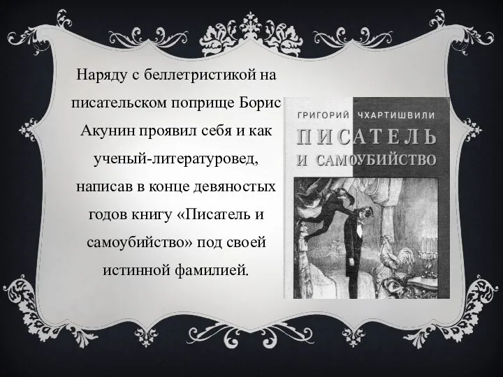 Наряду с беллетристикой на писательском поприще Борис Акунин проявил себя и