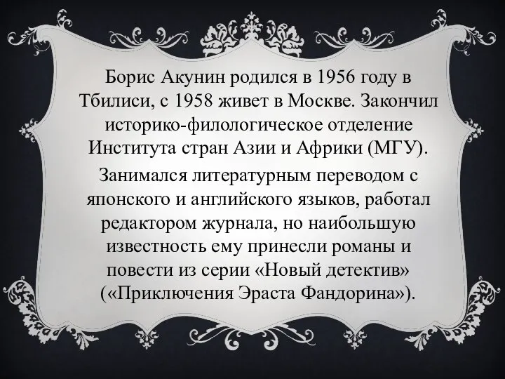 Борис Акунин родился в 1956 году в Тбилиси, с 1958 живет