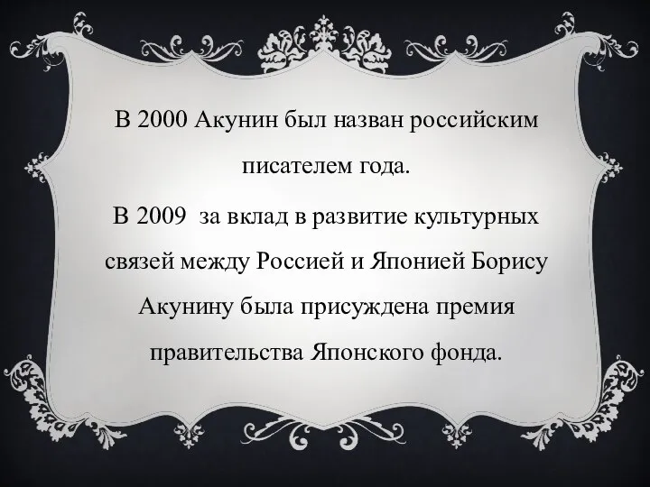 В 2000 Акунин был назван российским писателем года. В 2009 за