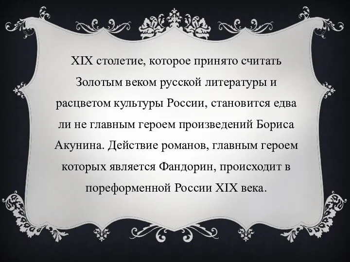 XIX столетие, которое принято считать Золотым веком русской литературы и расцветом