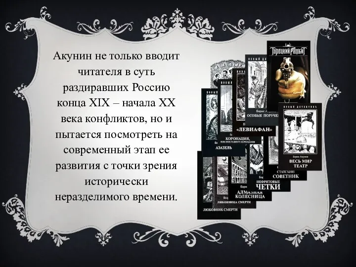 Акунин не только вводит читателя в суть раздиравших Россию конца XIX